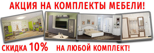 акция на комплекты мебели ТД Шагус